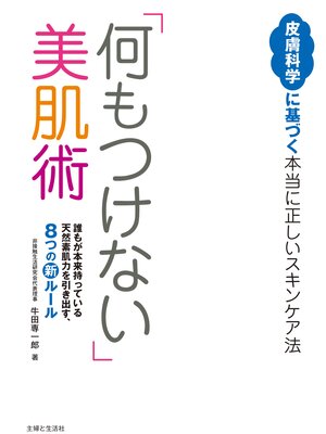 cover image of 「何もつけない」美肌術